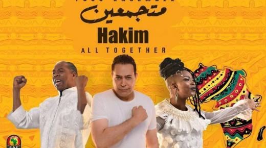 بداية إنطلاق الأغنية الرسمية لبطولة الأمم الإفريقية