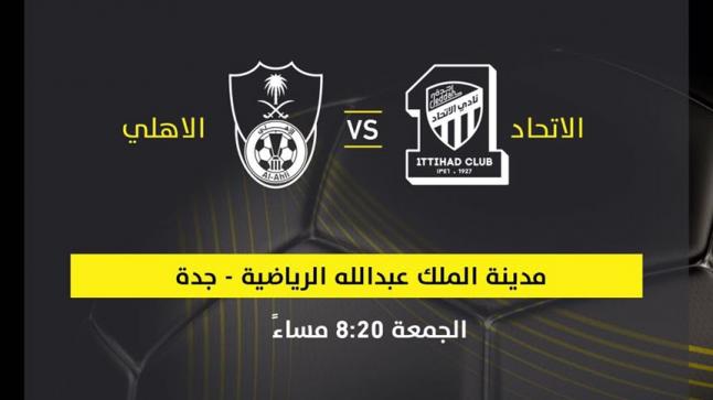 نتيجة مباراة الاتحاد والاهلي اليوم في ديربي الغربية بجدة وفرحة جروس بالانتصار بغياب السومة وهوساوي