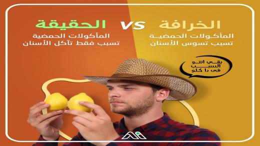 تاثير الأكل الحامض على اسنانك ؟ وهل يسبب تسوس او لا ؟