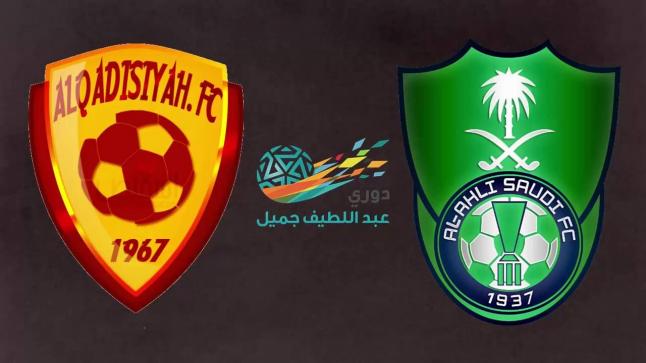 مباراة الاهلي والقادسية اليوم تُحدد مصير الكتيبة الأهلاوية من تصدر دوري جميل للموسم الحالي 2017