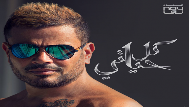 عمرو دياب يضع لمساته الأخيرة في كل حياتي