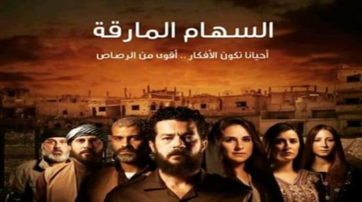 موعد عرض مسلسل السهام المارقة بطولة شيري عادل والقنوات الناقلة في رمضان 2018
