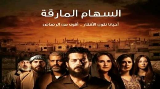 موعد عرض مسلسل السهام المارقة بطولة شيري عادل والقنوات الناقلة في رمضان 2018