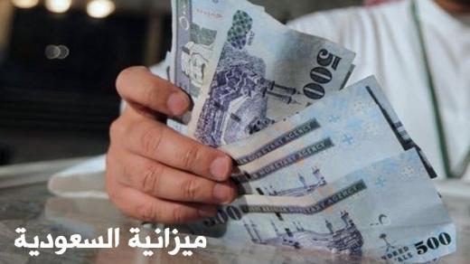 ميزانية السعودية 2017 وزارة المالية تُحدد قيمة الايرادات والنفقات في الميزانية السعودية 1438 بشكل متكامل