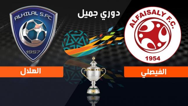فوز الهلال السعودي على الفيصلي واستمرار تربعة على عرش الدوري السعودي للمحترفين لعام 2017