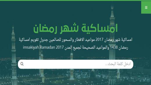 امساكية شهر رمضان 2017 في السعودية ومصر وبقية الدول العربية