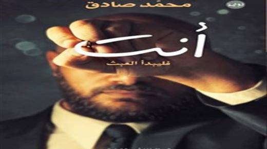 رواية ” أنت .. فليبدأ العبث ” للروائي المصري محمد صادق صاحب رواية هيبتا الشهيرة
