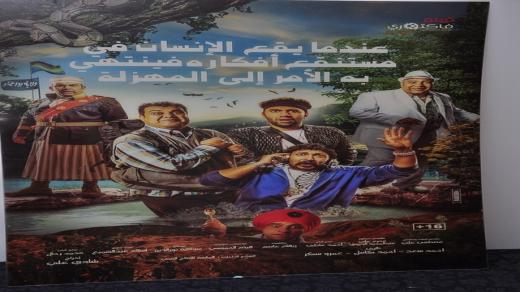 تفاصيل عن فيلم عندما يقع الإنسان في مستنقع أفكاره فينتهي به الأمر إلى المهزلة بطولة بيومي فؤاد