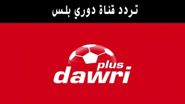 تردد القنوات الناقلة لمباريات الدوري السعودي 2019م