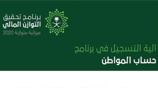 تاريخ فتح التسجيل في برنامج حساب المواطن السعودي 1438 مع الرابط الرسمي له