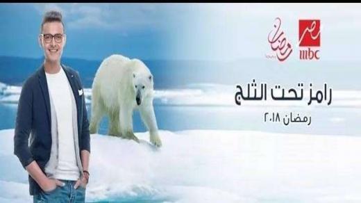 موعد عرض برنامج رامز جلال في رمضان 2018 وقصة مقلب “رامز تحت الثلج” والقنوات الناقلة للبرنامج