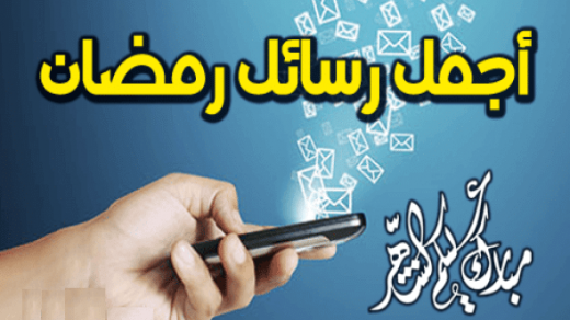 رسائل تهنئة برمضان 2018 اجمل مسجات تهنئة بمناسبة قدوم شهر رمضان 1439 رسائل رمضان للواتس اب قصيرة وجميلة
