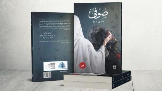 مكتبة ديوان تستضيف هدى أنور في حفل التوقيع الخاص برواية ” صوفي ” يوم الجمعة 30 ديسمبر