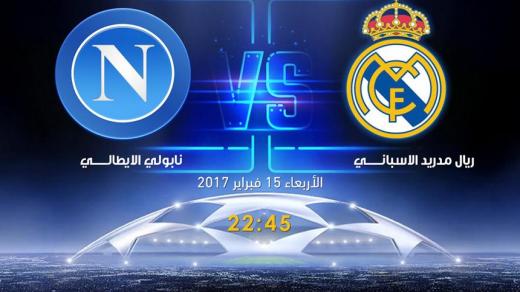 مباراة ريال مدريد ونابولي اليوم في دوري ابطال اوروبا 2017 في ذهاب دور 16 بنادي الريال الاسباني