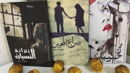 الكاتبة السعودية منيرة سعد تصدر روايتها الجديدة بإسم زنزانة النسيان تنتمي للأدب البوليسي