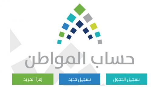 شروط برنامج حساب المواطن الجديد لاستحقاق الحصول على دعم حكومي للمواطن السعودي