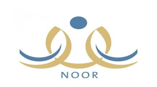 استعلم الآن عن حركة النقل الداخلي للمعلمين 2020 نظام نور