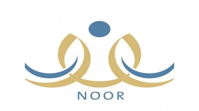 استعلم الآن عن حركة النقل الداخلي للمعلمين 2020 نظام نور