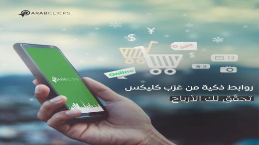 انطلاق شبكة عَــرَب كــليكس للمؤثرين ،الناشرين وصانعي المحتوى