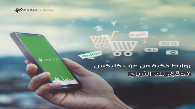 انطلاق شبكة عَــرَب كــليكس للمؤثرين ،الناشرين وصانعي المحتوى