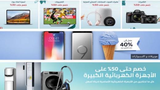 تابع أقوى عروض المتاجر الخليجية اون لاين 2018