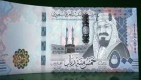 الإعلان رسمياً عن الإصدار الجديد من الريال السعودي