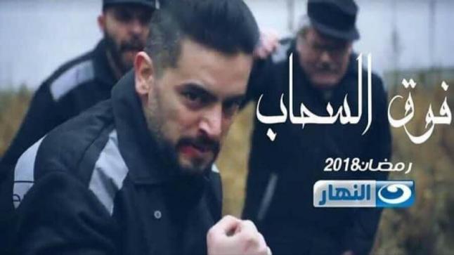 موعد عرض مسلسل فوق السحاب والقنوات الناقلة في رمضان 2018 قصة مسلسل هاني سلامة الجديد