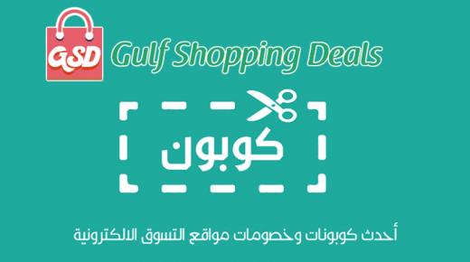 كوبونات وعروض الخصومات لأشهر المتاجر من Gulf shopping deals