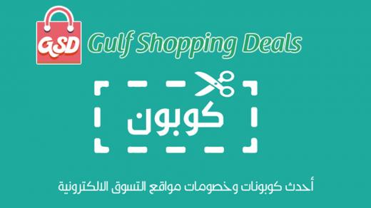 كوبونات وعروض الخصومات لأشهر المتاجر من Gulf shopping deals