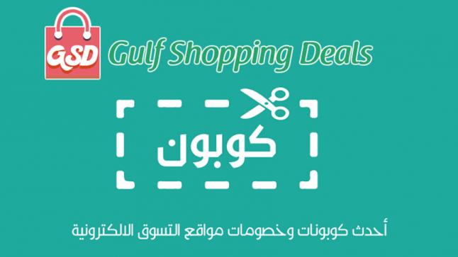 كوبونات وعروض الخصومات لأشهر المتاجر من Gulf shopping deals
