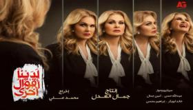 موعد عرض مسلسل لدينا أقوال أخرى بطولة يسرا والقنوات الناقلة في رمضان 2018
