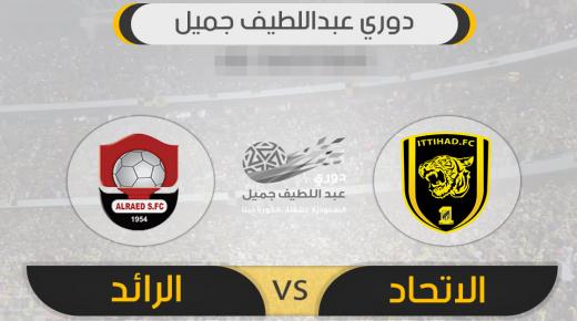 نتيجة مباراة الاتحاد والرائد اليوم في ختام الجولة 14 من دوري عبداللطيف جميل وعودة العميد للصدارة