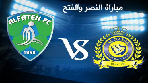 نتيجة اهداف مباراة النصر والفتح اليوم 2-1 وتقديم مستوى عالي للمدرب وزران بقلب النتيجة لفريقة