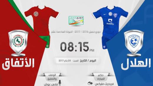 مباراة الهلال والاتفاق اليوم في الأسبوع السادس عشر من الدوري السعودي 2017