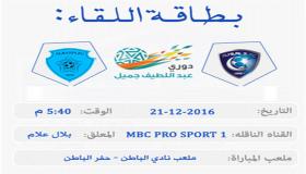 اهداف مباراة الهلال والباطن بنتيجة 2-0 وتصدر الزعيم بداية الأسبوع 14 لدوري عبداللطيف جميل