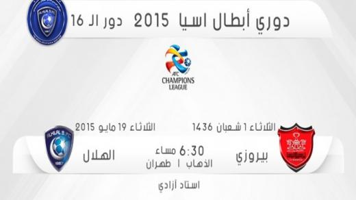مباراة الهلال وبيروزي اليوم الثلاثاء 21-2-2017 ضمن المباريات الخاصة بالمجموعات التأهيلية لدوري أبطال آسيا