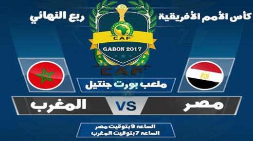 موعد مباراة مصر والمغرب القادمة 2017 تاريخ مواجهه المنتخب المصري والمغربي في ربع نهائي الأمم الأفريقية