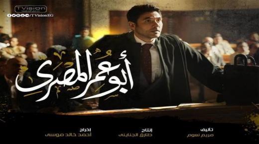 موعد عرض مسلسل أبو عمر المصري قناة ONE في رمضان 2018