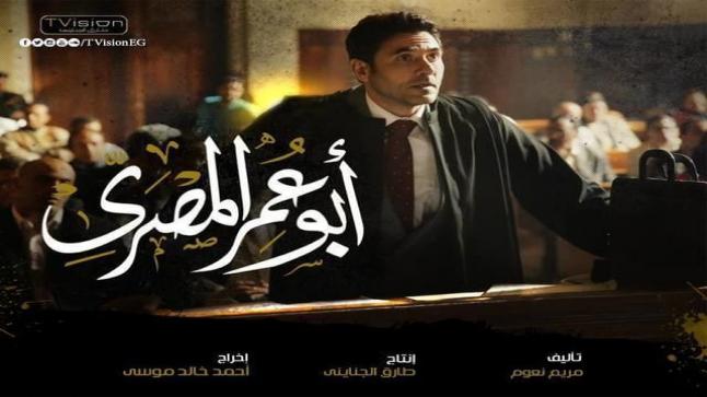 موعد عرض مسلسل أبو عمر المصري قناة ONE في رمضان 2018