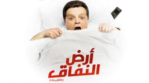 موعد عرض مسلسل ارض النفاق قناة ONE في رمضان 2018 قصة المسلسل