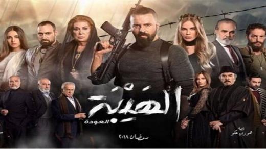 موعد عرض مسلسل الهيبة العودة الجزء الثاني في رمضان 2018 والقنوات الناقلة له