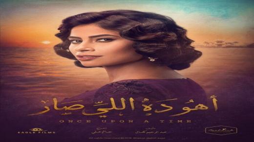 أوقات عرض مسلسل أهو ده اللي صار قناة ON TV رمضان 2018