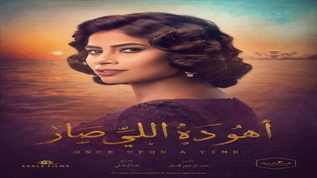 أوقات عرض مسلسل أهو ده اللي صار قناة ON TV رمضان 2018