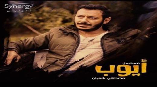 موعد عرض مسلسل ايوب في رمضان 2018 القنوات الناقلة لمسلسل مصطفى شعبان الجديد