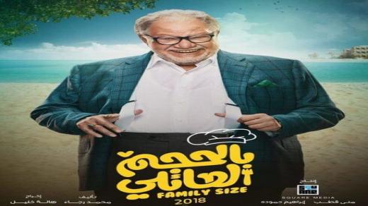 اوقات عرض مسلسل بالحجم العائلي في رمضان 2018 والقنوات الناقلة