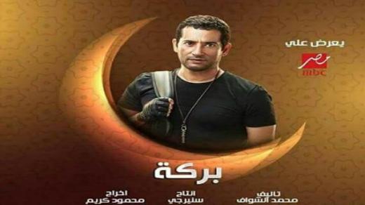 أوقات عرض مسلسل بركة للنجم عمرو سعد في رمضان 2018 أحداث المسلسل والقنوات الناقلة
