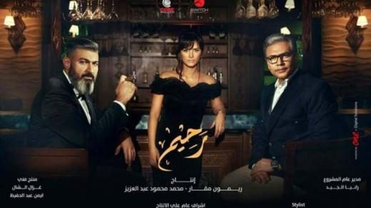 أوقات عرض مسلسل رحيم للفنان ياسر جلال والقنوات الناقلة في رمضان 2018