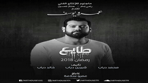 موعد عرض مسلسل طايع على cbc دراما والقناة السعودية بطولة عمرو يوسف في رمضان 2018
