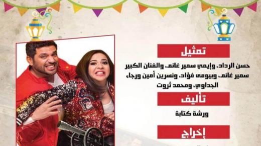 أوقات عرض مسلسل عزمي وأشجان في رمضان 2018 والقنوات الناقلة