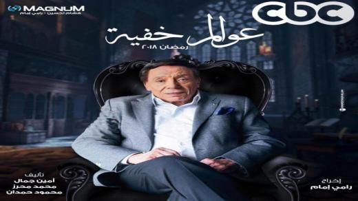 موعد عرض مسلسل عوالم خفية على قناة CBC في رمضان 2018 قصة مسلسل عادل امام الجديد